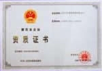 資質(zhì)證書